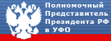 Представитель президента